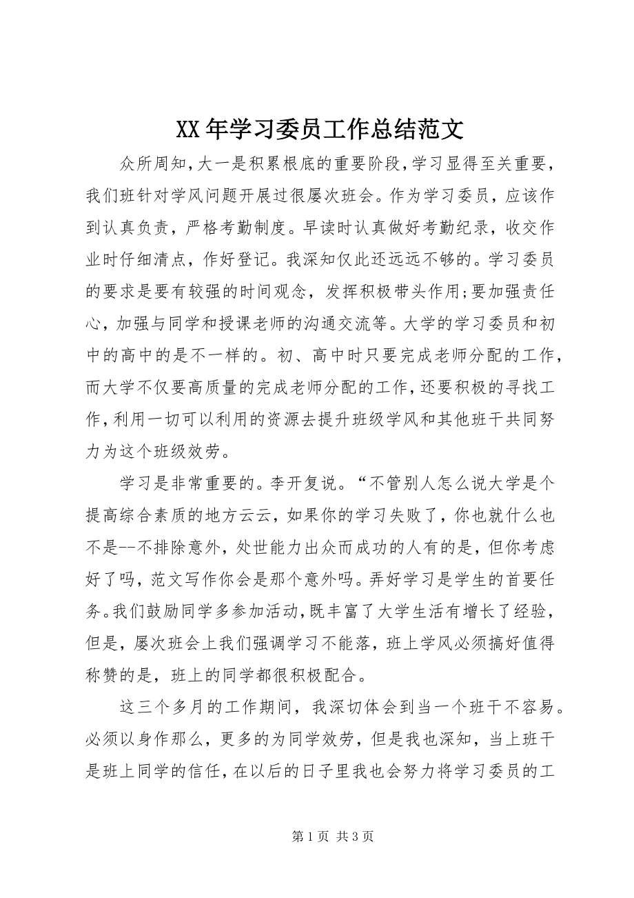 2023年学习委员工作总结.docx_第1页