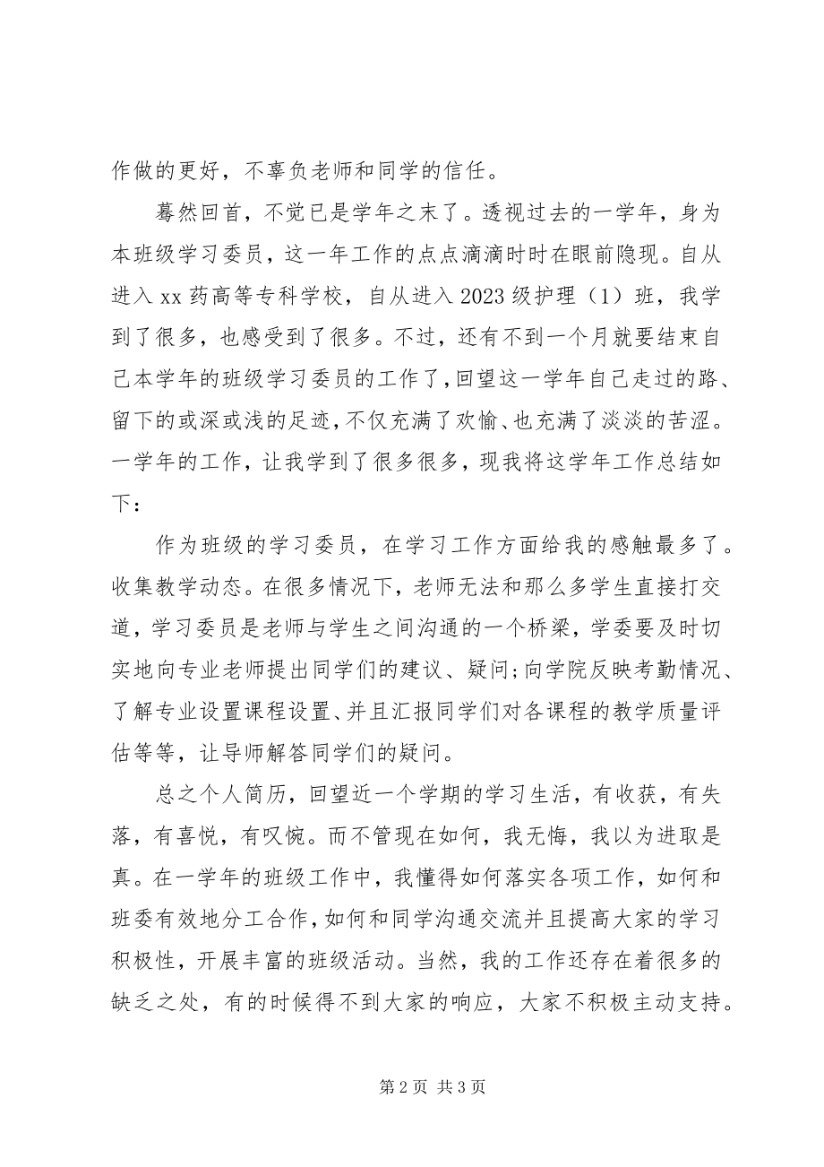 2023年学习委员工作总结.docx_第2页