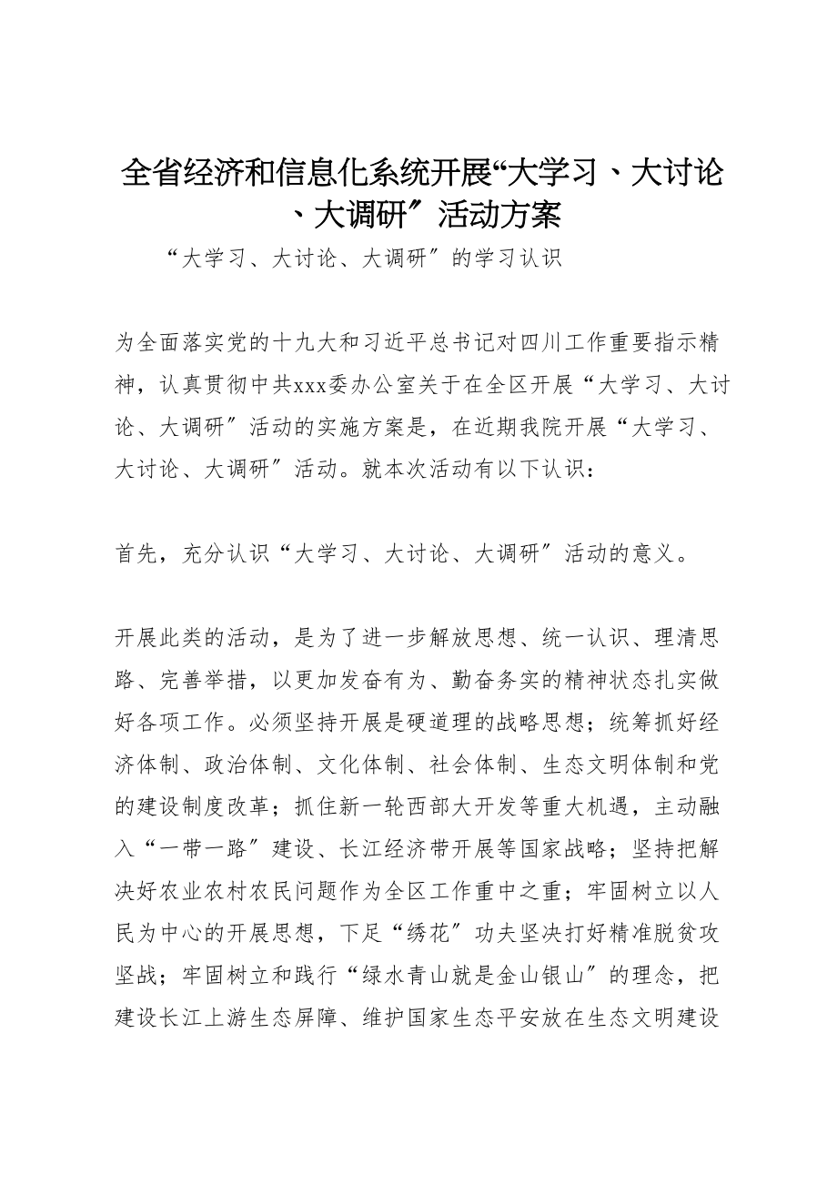 2023年全省经济和信息化系统开展大学习大讨论大调研活动方案 2.doc_第1页