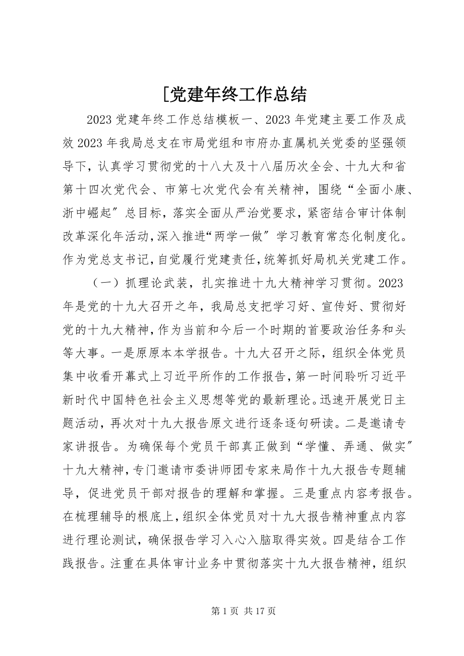 2023年党建年终工作总结新编.docx_第1页