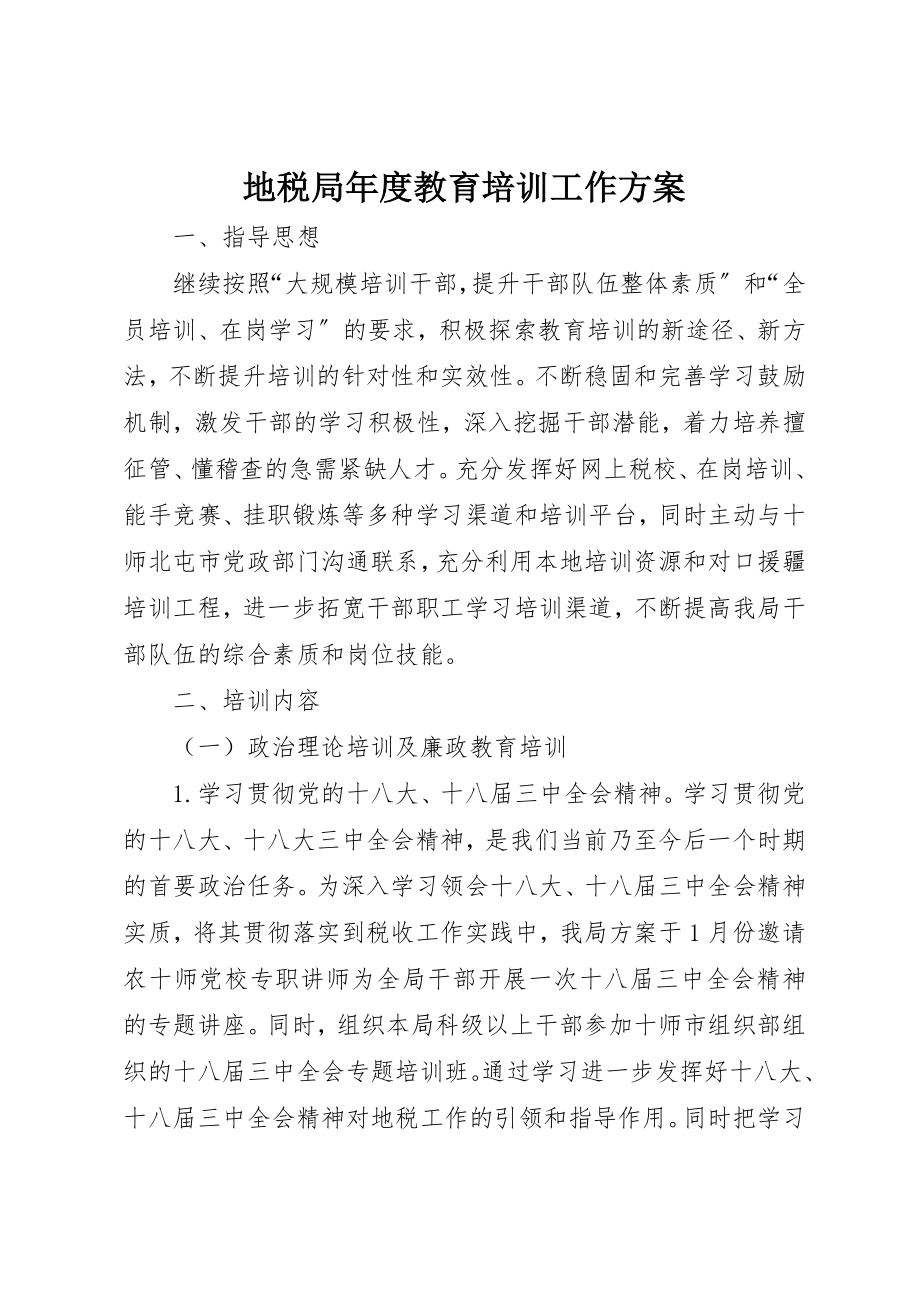 2023年地税局年度教育培训工作计划.docx_第1页