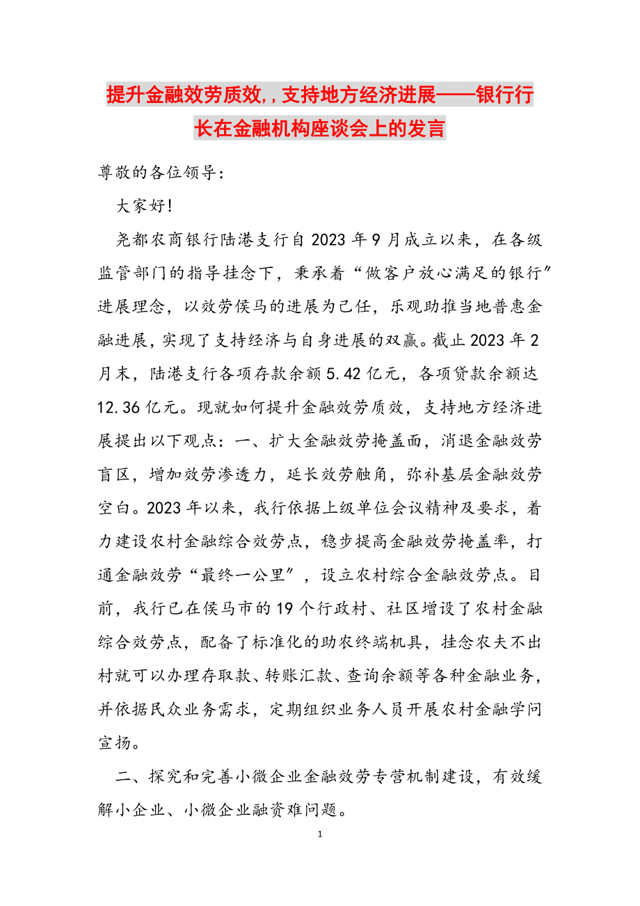 2023年提升金融服务质效,,支持地方经济发展——银行行长在金融机构座谈会上的发言.docx_第1页