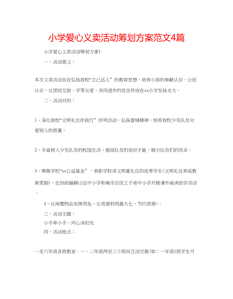 2023年小学爱心义卖活动策划方案范文4篇.docx_第1页