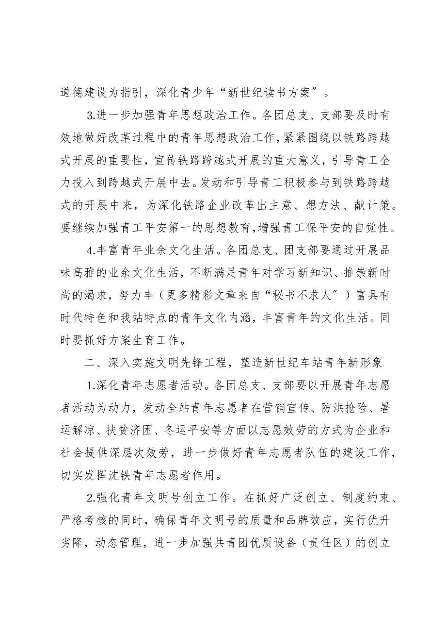 2023年车站团委××年工作计划铁路新编.docx_第2页