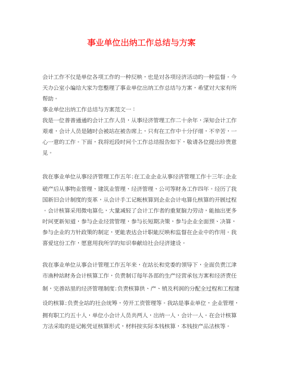 2023年事业单位出纳工作总结与计划.docx_第1页