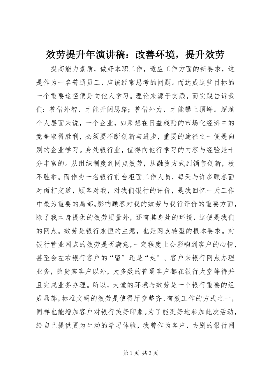 2023年服务提升年演讲稿：改善环境提升服务.docx_第1页