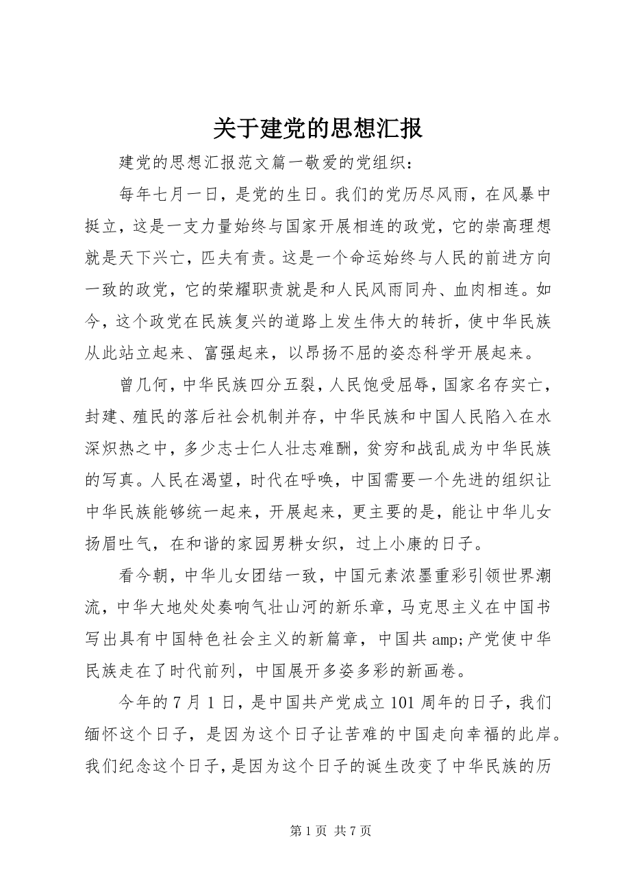 2023年建党的思想汇报.docx_第1页