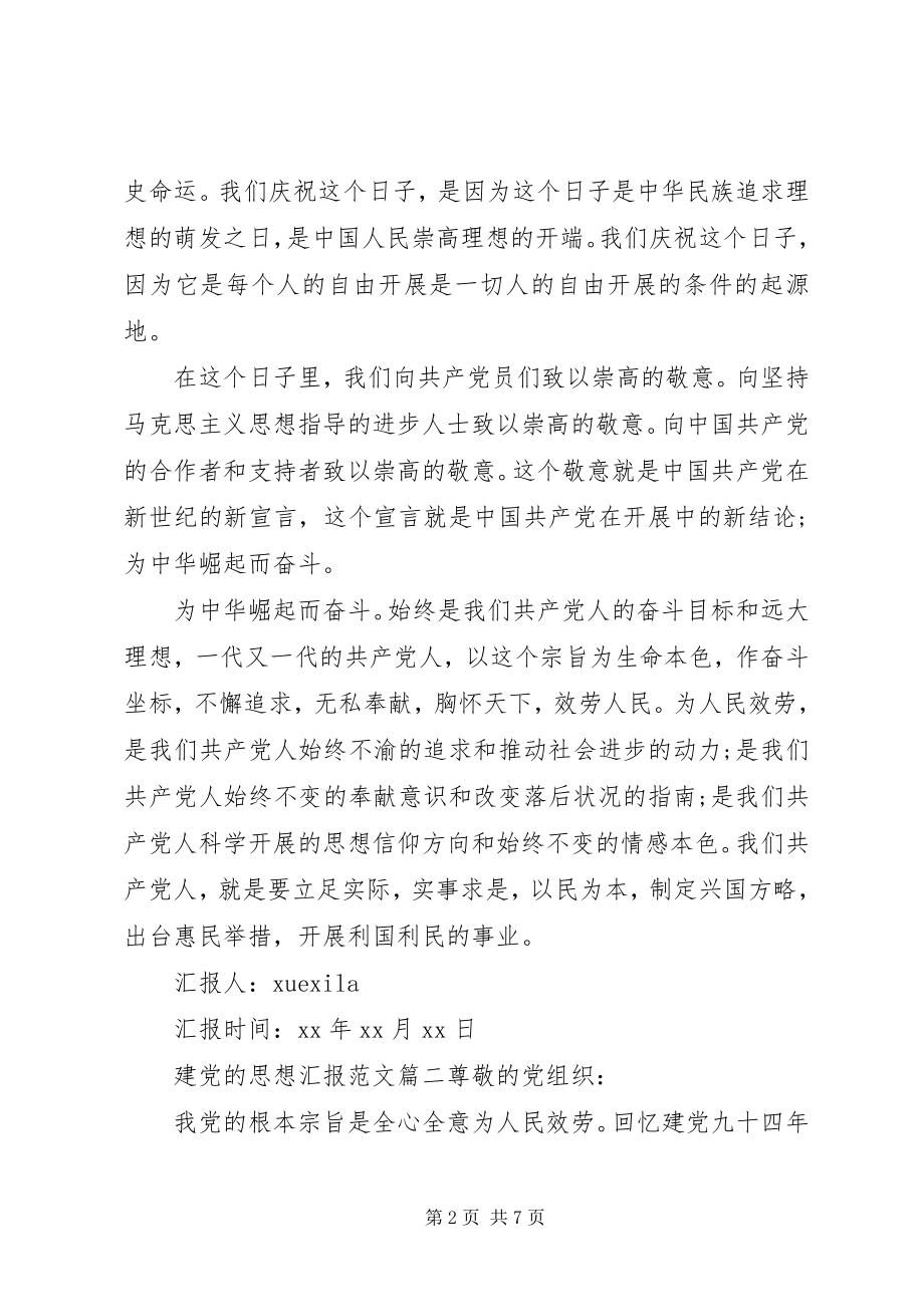 2023年建党的思想汇报.docx_第2页