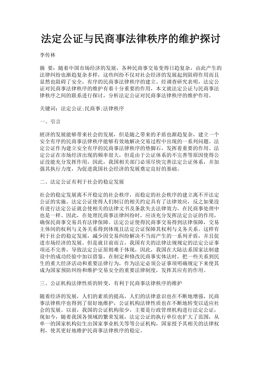 2023年法定公证与民商事法律秩序的维护探讨.doc_第1页