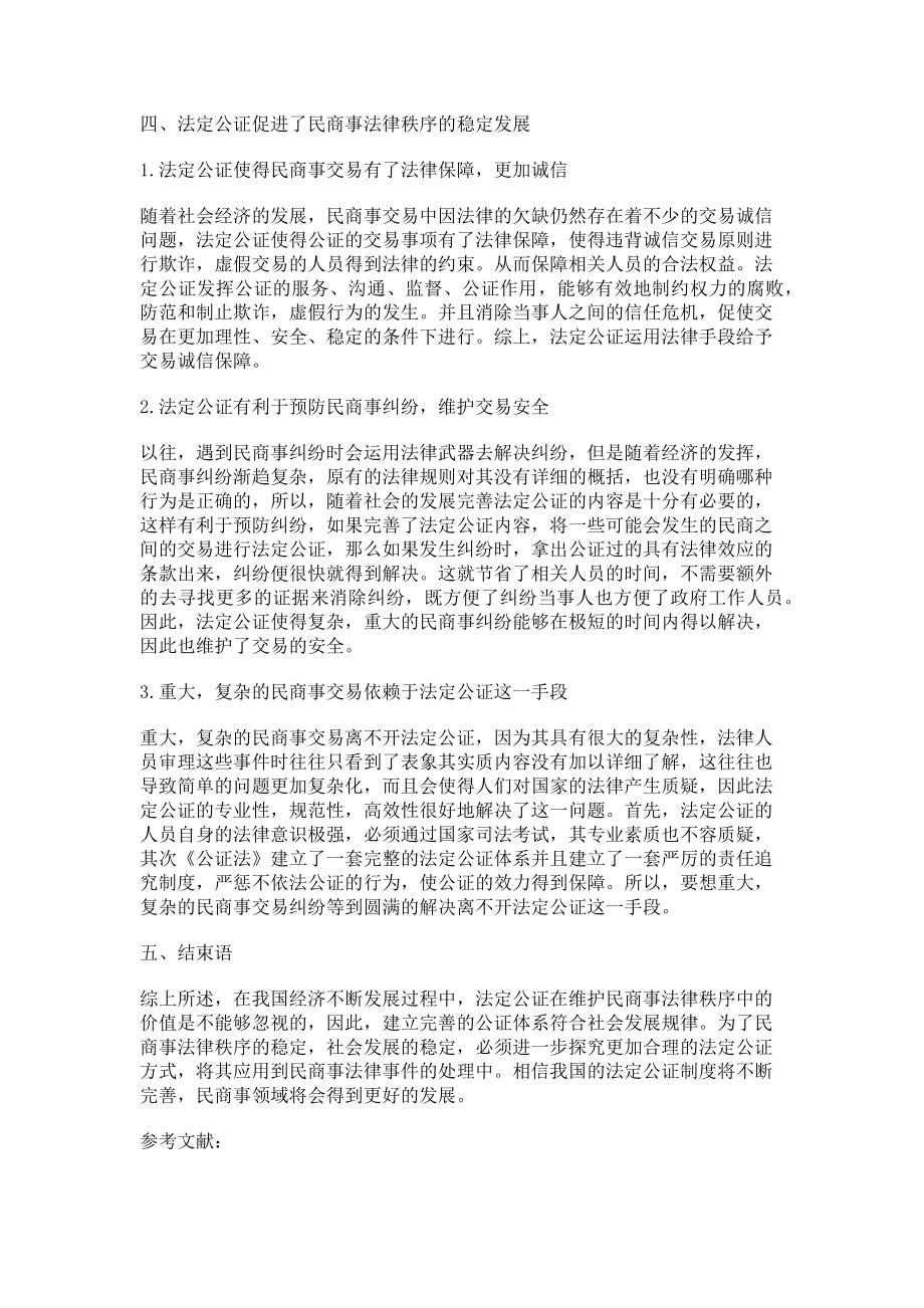 2023年法定公证与民商事法律秩序的维护探讨.doc_第2页