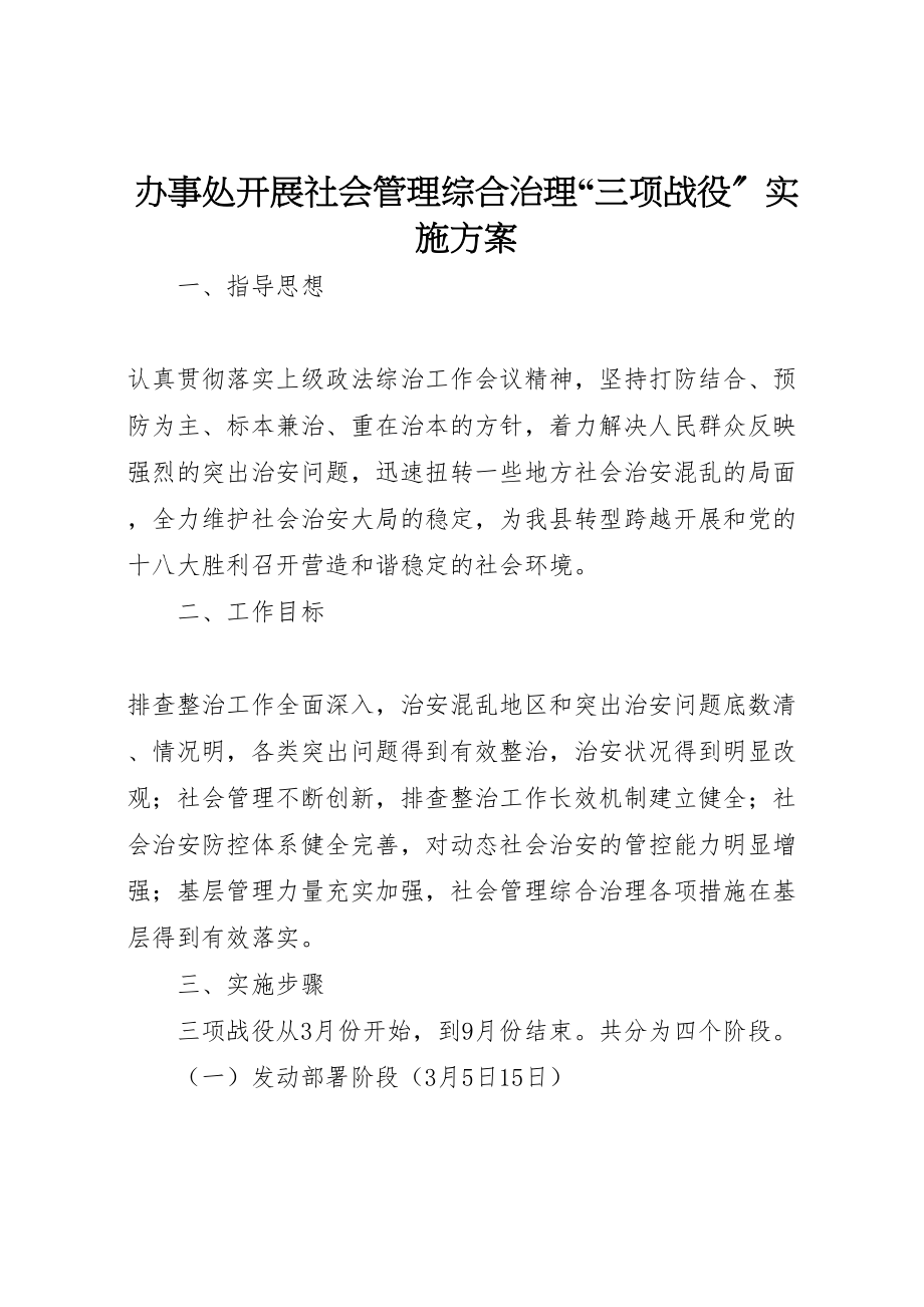 2023年办事处开展社会管理综合治理三项战役实施方案.doc_第1页