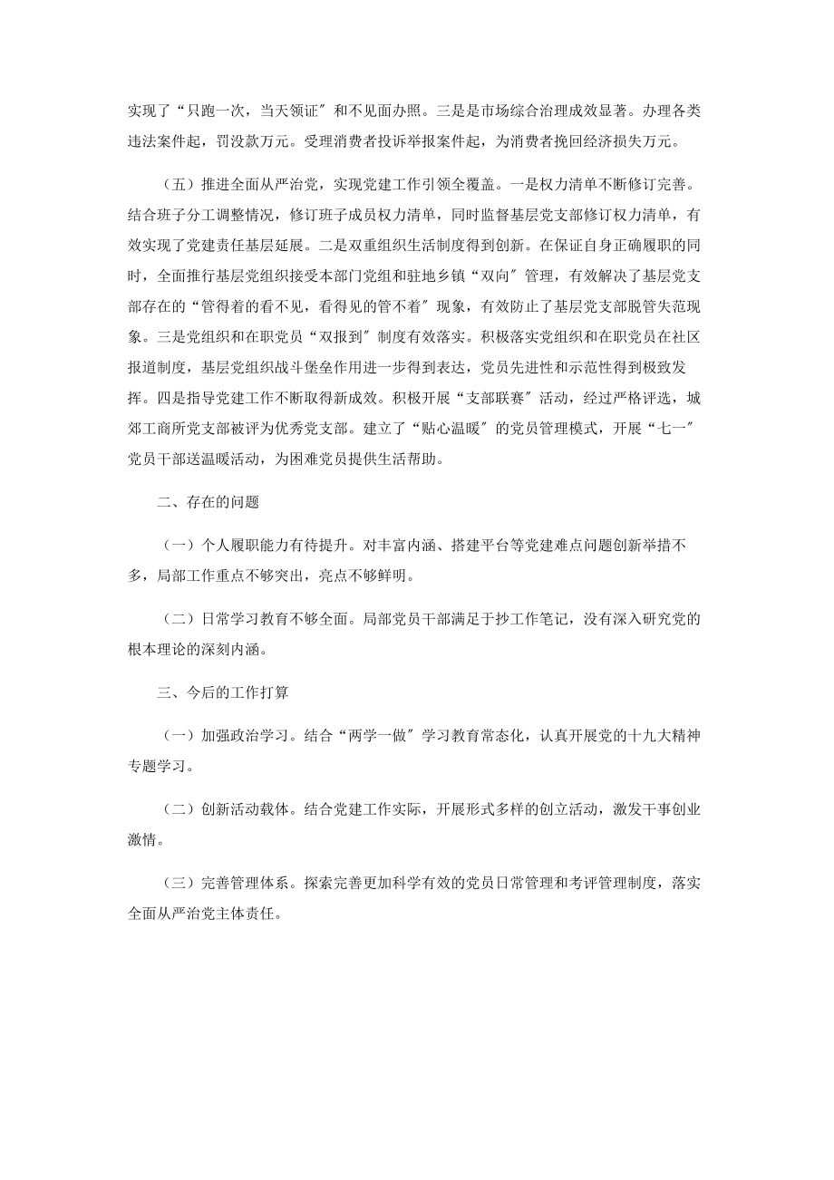 2023年市场监督管理局党组书记抓党建工作述职报告.docx_第3页