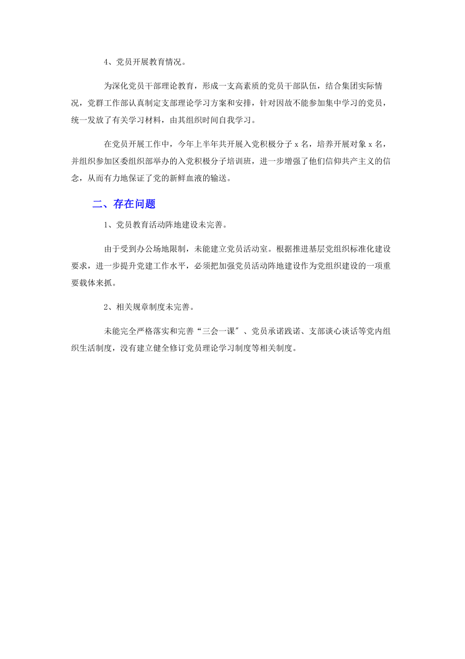 2023年集团公司党群工作部上半年工作总结和下半年工作计划.docx_第2页