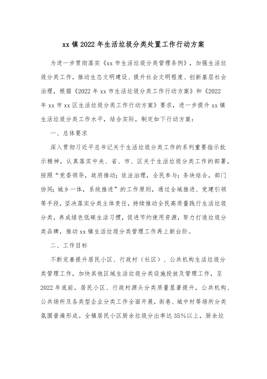 xx镇2022年生活垃圾分类处置工作行动方案.docx_第1页