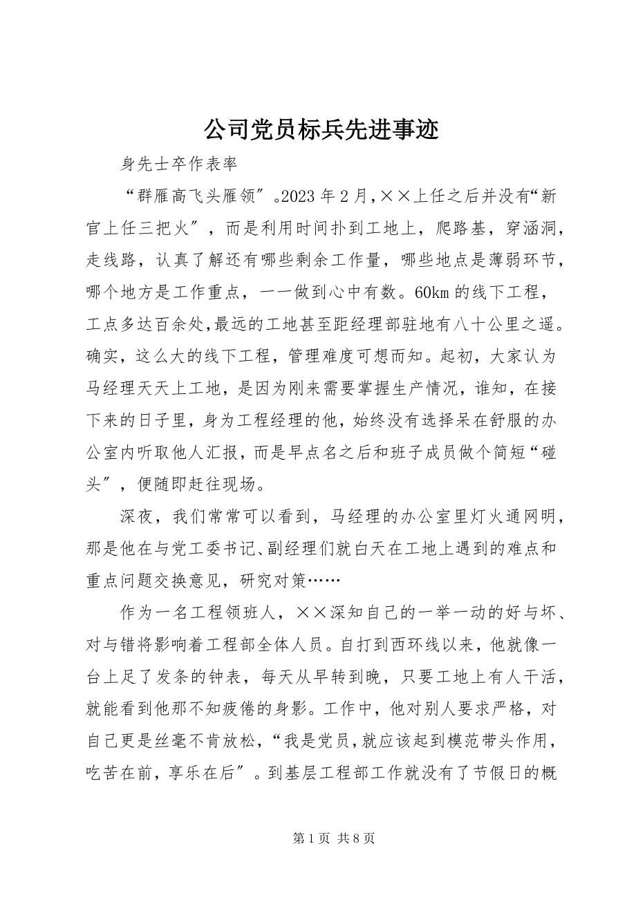 2023年公司党员标兵先进事迹.docx_第1页