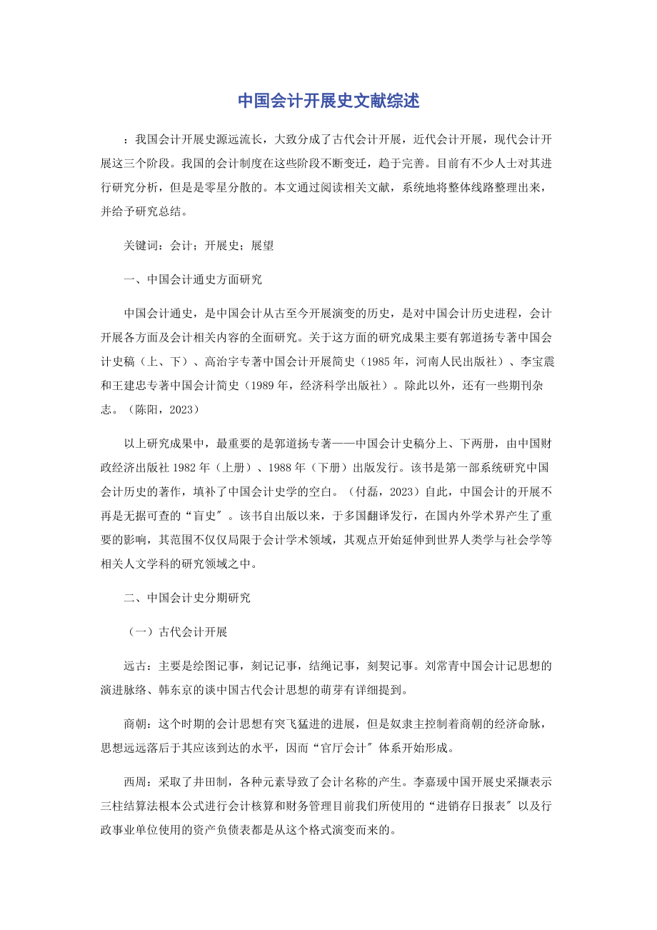 2023年中国会计发展史文献综述.docx_第1页