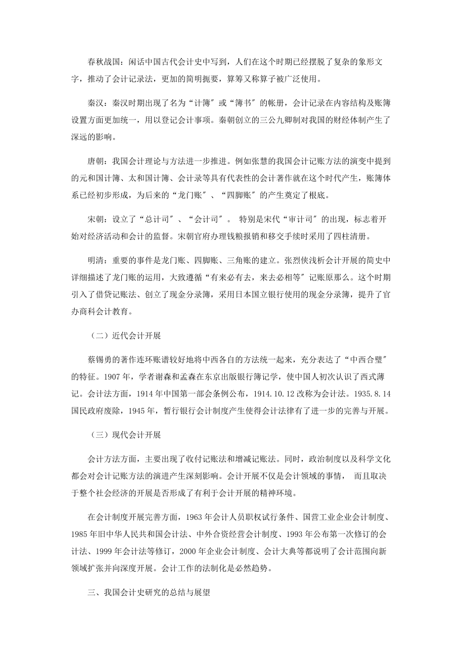 2023年中国会计发展史文献综述.docx_第2页