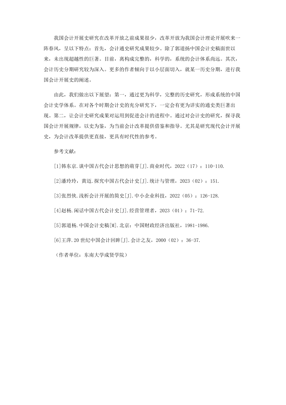 2023年中国会计发展史文献综述.docx_第3页