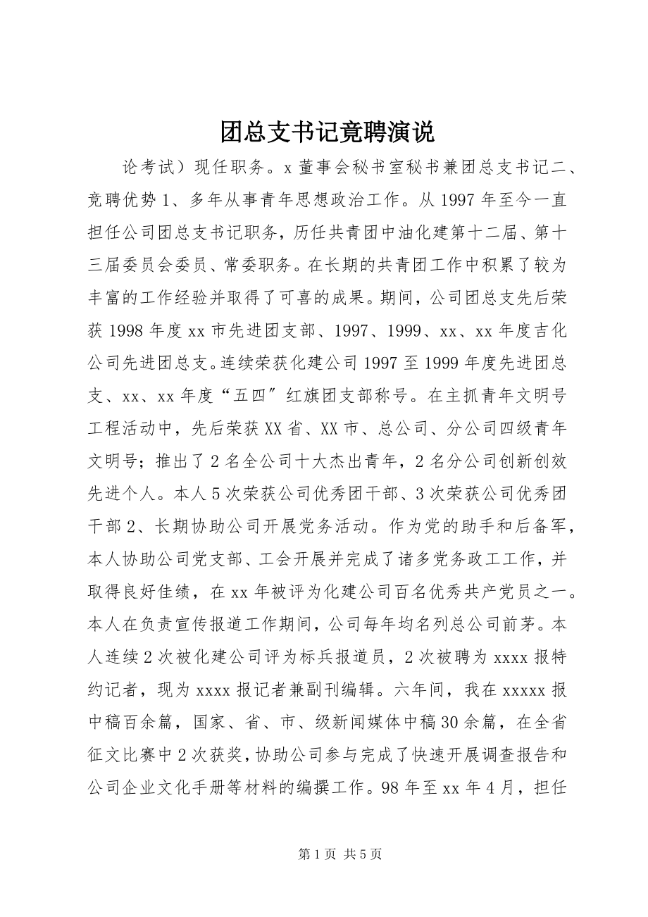 2023年团总支书记竟聘演说.docx_第1页