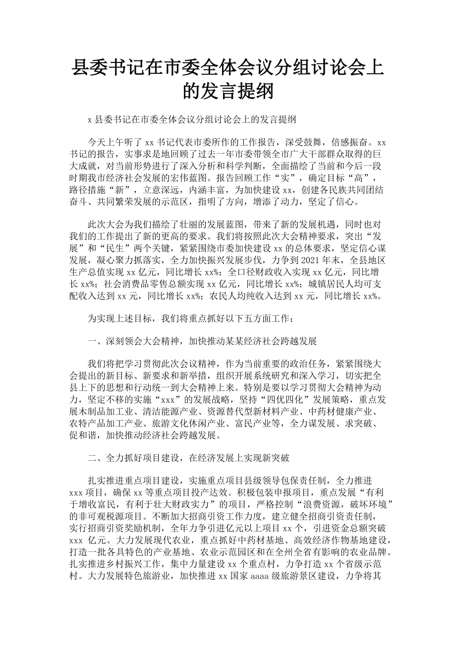 2023年县委书记在市委全体会议分组讨论会上的发言提纲.doc_第1页