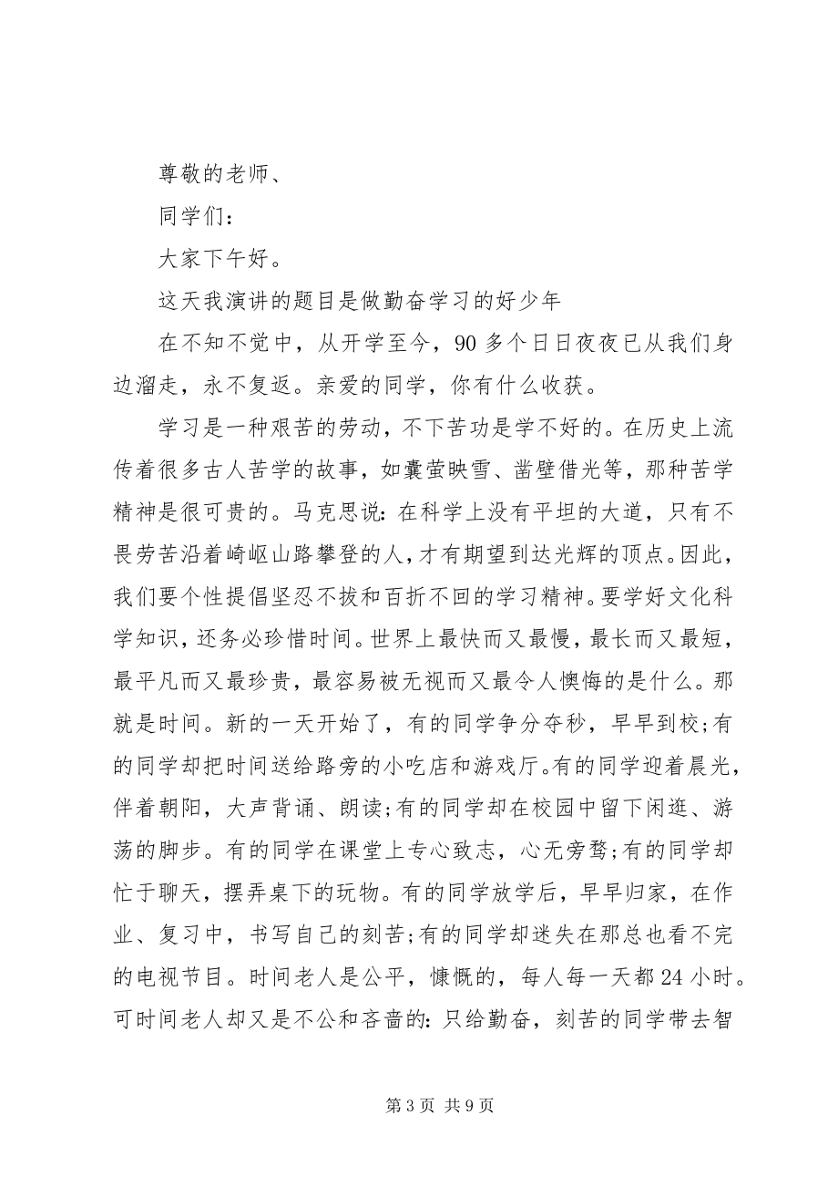 2023年勤奋学习演讲稿经典.docx_第3页