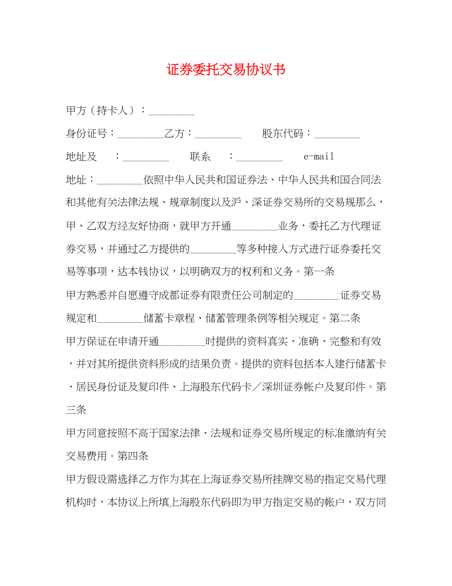 2023年证券委托交易协议书.docx_第1页