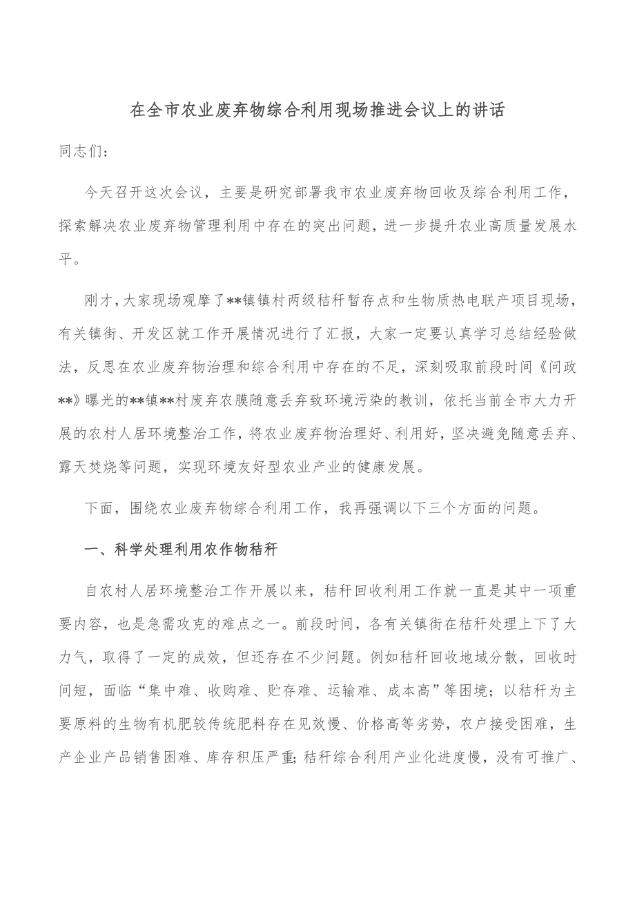 在全市农业废弃物综合利用现场推进会议上的讲话.docx_第1页