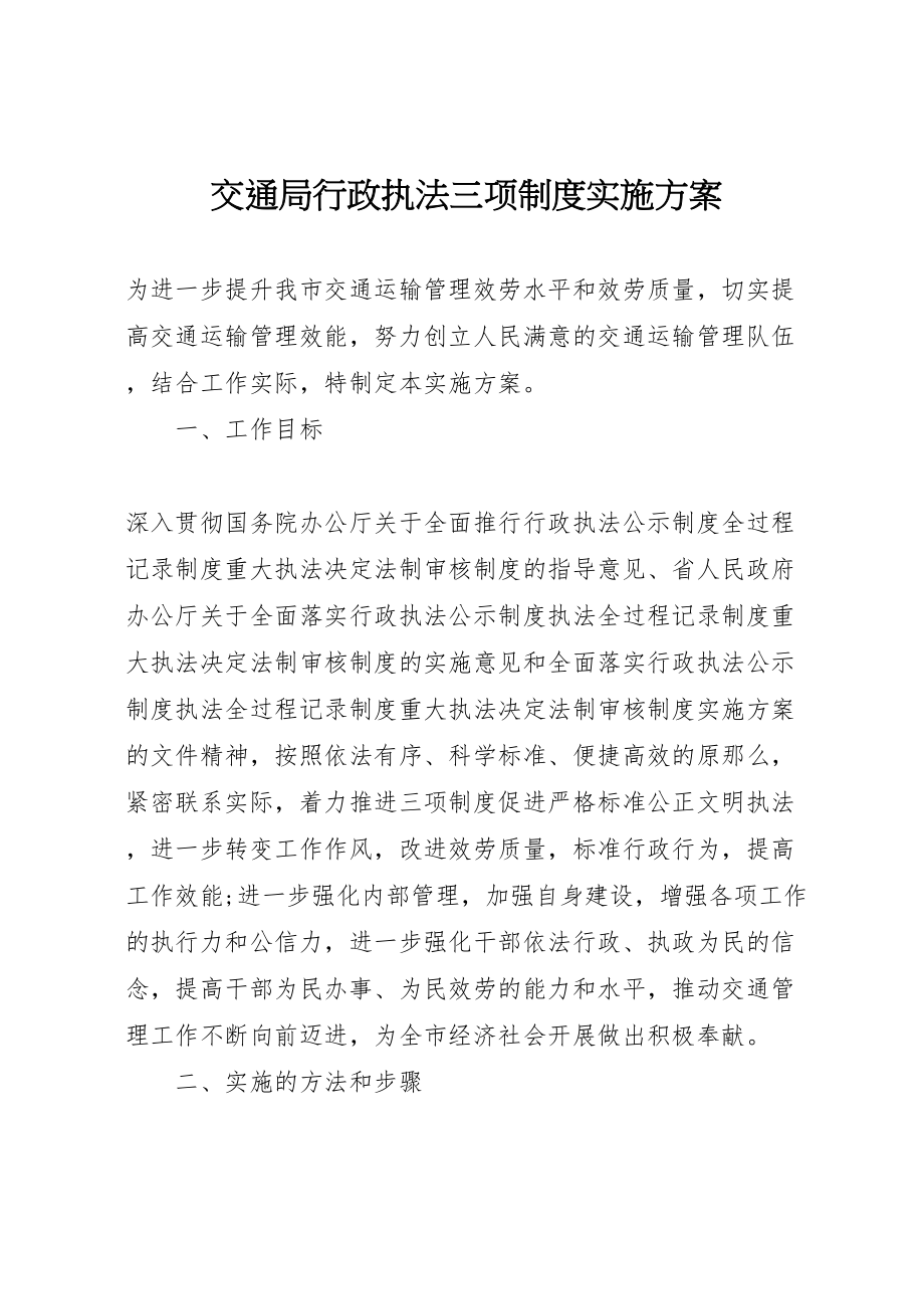 2023年交通局行政执法三项制度实施方案.doc_第1页