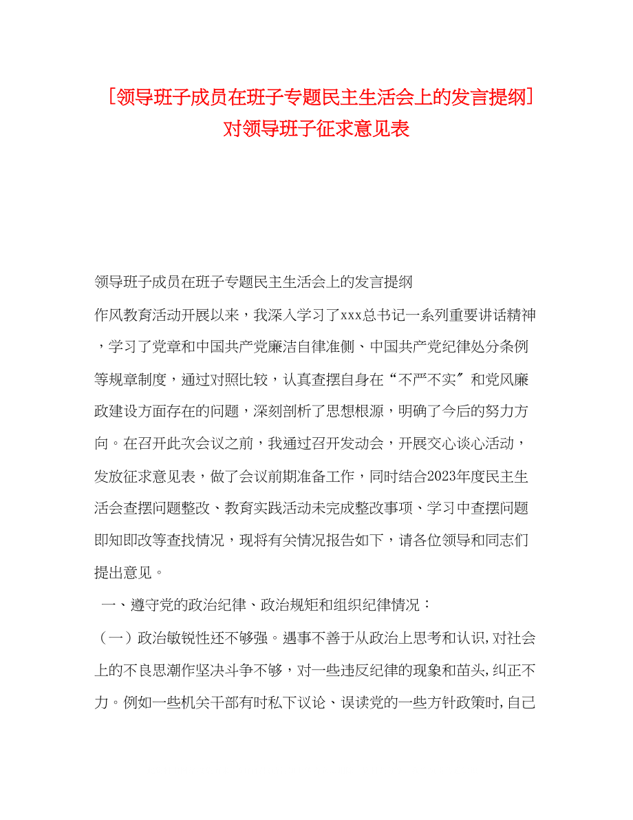 2023年领导班子成员在班子专题民主生活会上的发言提纲对领导班子征求意见表.docx_第1页