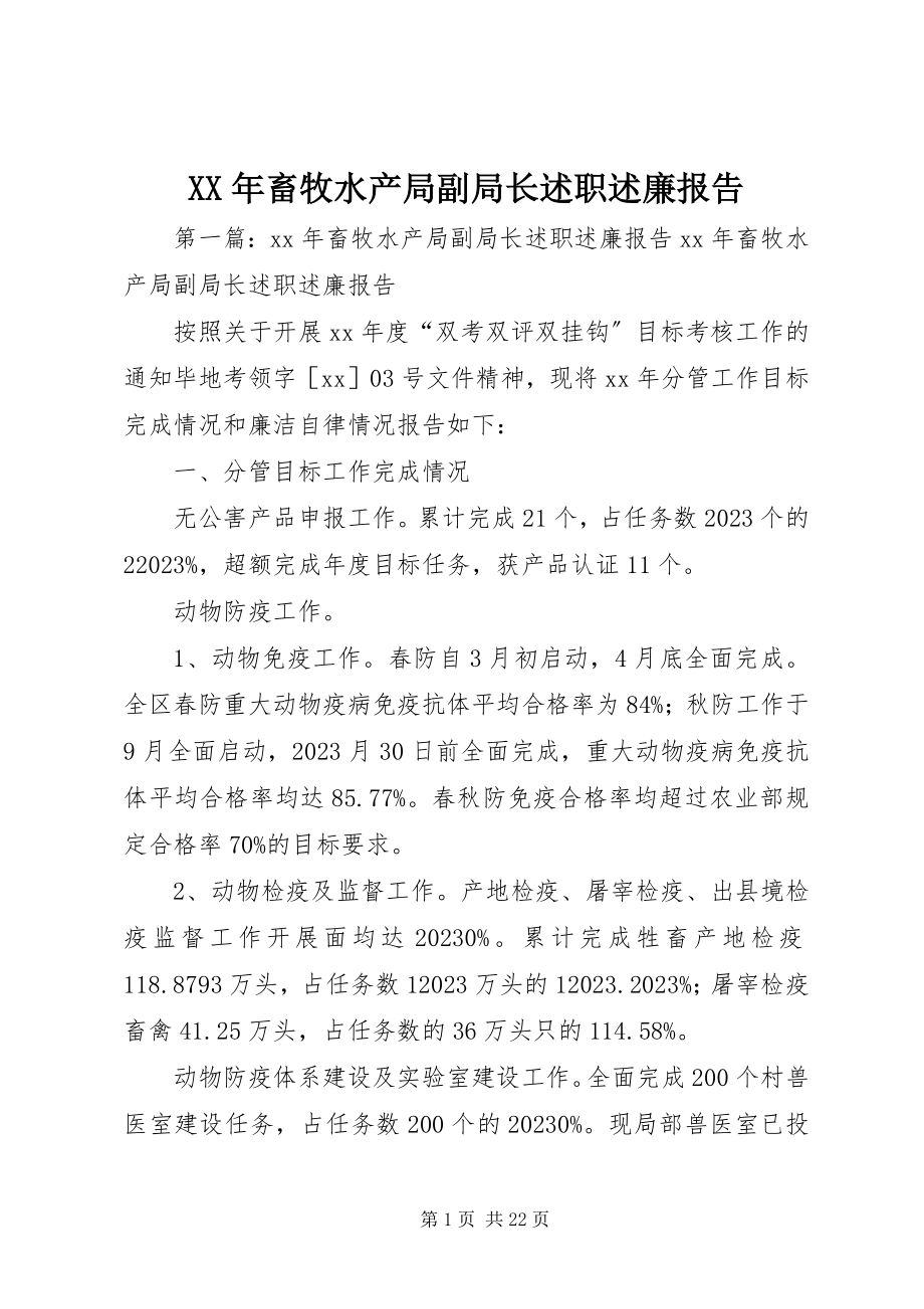 2023年畜牧水产局副局长述职述廉报告.docx_第1页