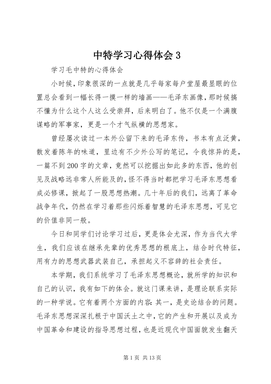 2023年中特学习心得体会3.docx_第1页