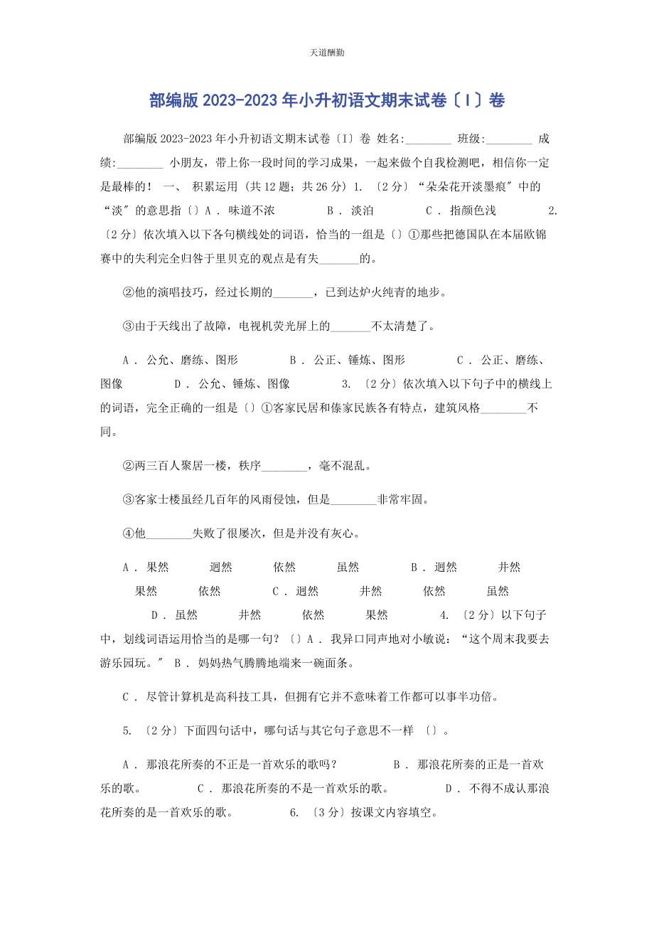 2023年部编版小升初语文期末试卷I卷.docx_第1页