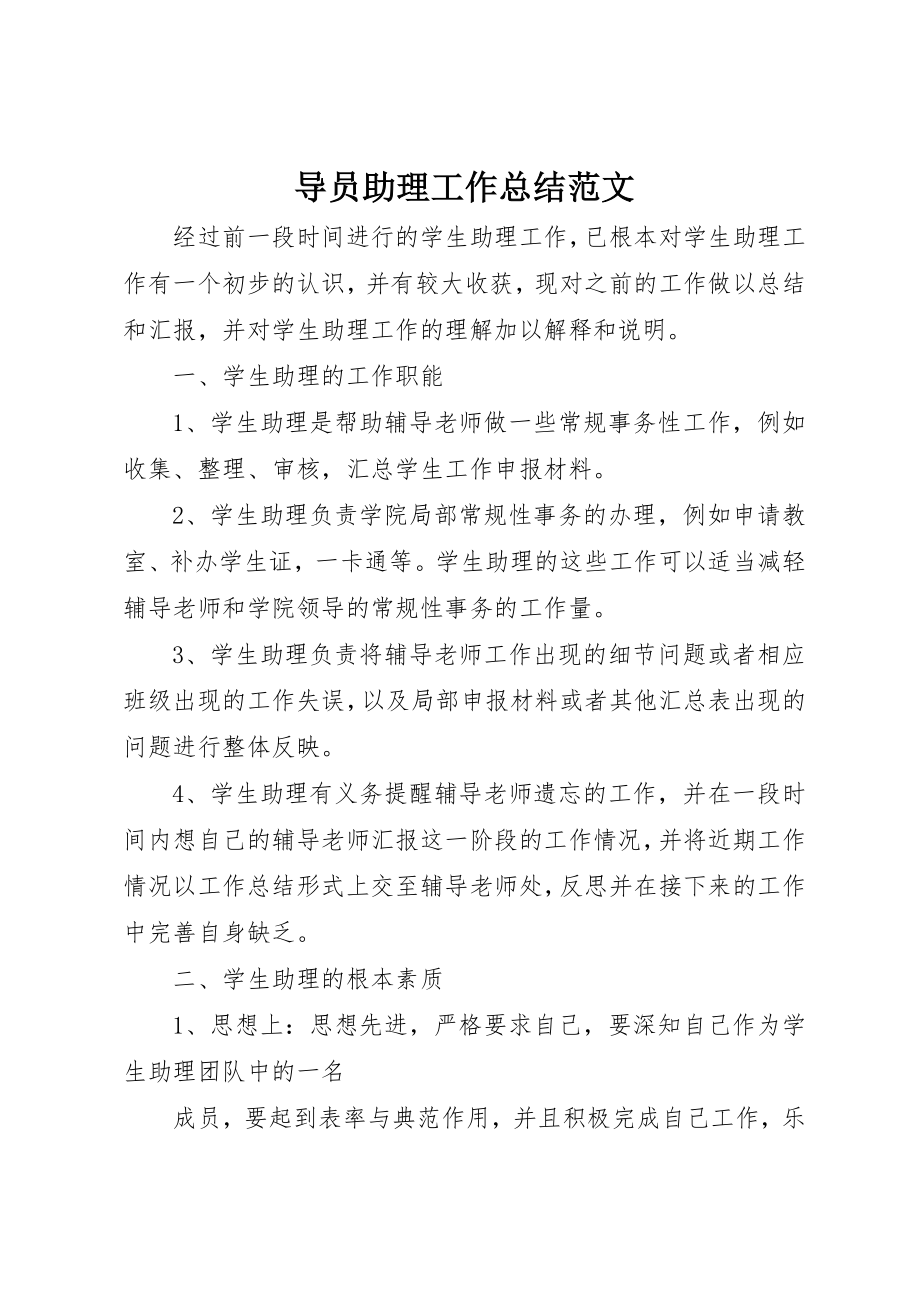 2023年导员助理工作总结新编.docx_第1页