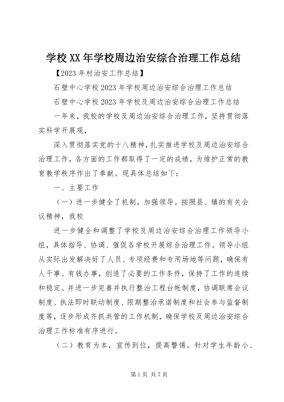 2023年学校学校周边治安综合治理工作总结.docx_第1页