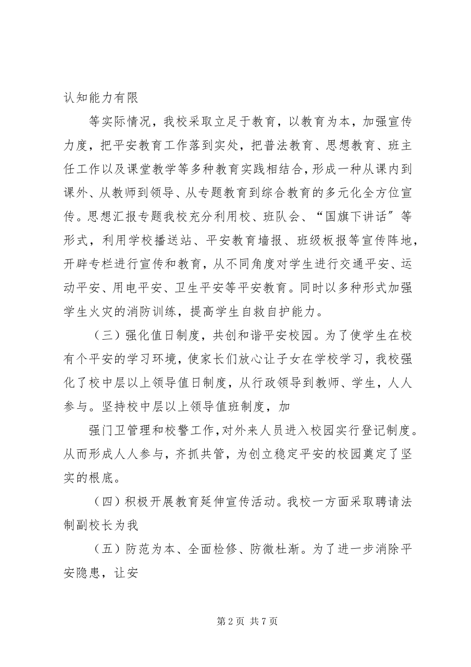 2023年学校学校周边治安综合治理工作总结.docx_第2页