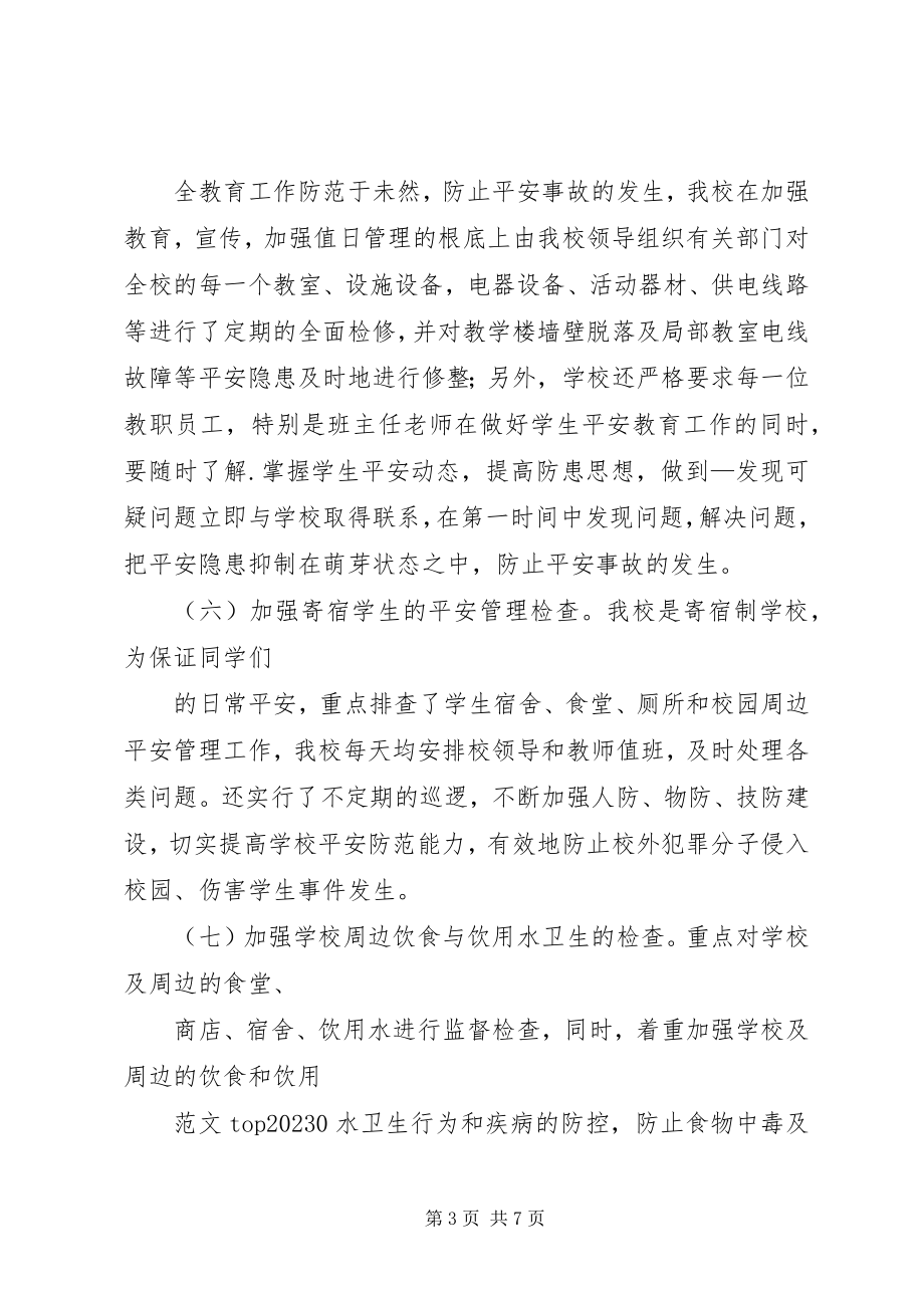 2023年学校学校周边治安综合治理工作总结.docx_第3页