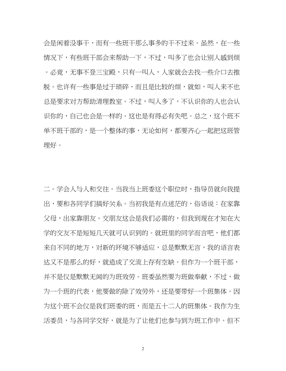 2023年大学班干部优秀的自我鉴定.docx_第2页