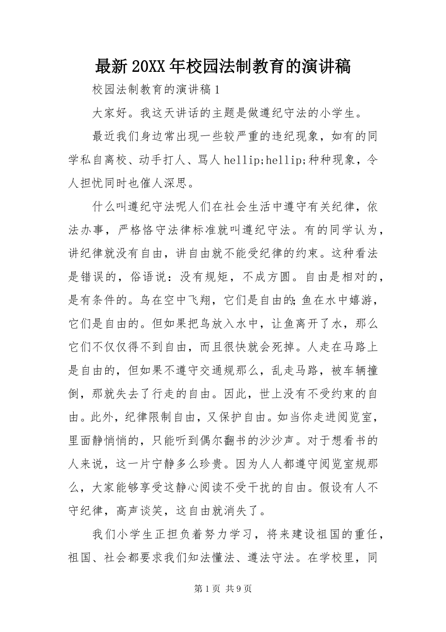 2023年校园法制教育的演讲稿.docx_第1页