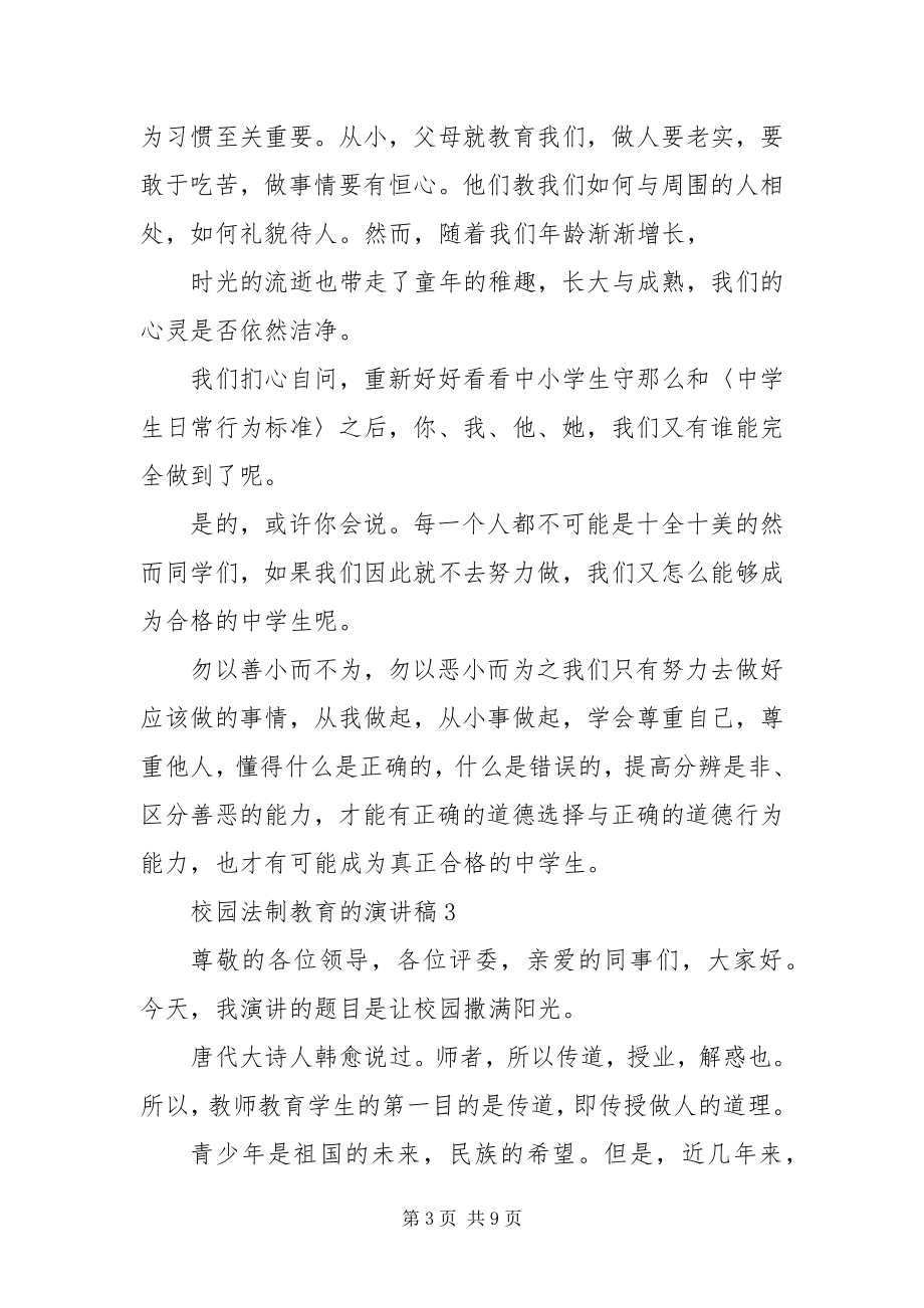 2023年校园法制教育的演讲稿.docx_第3页