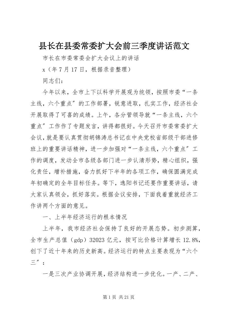 2023年县长在县委常委扩大会前三季度致辞.docx_第1页