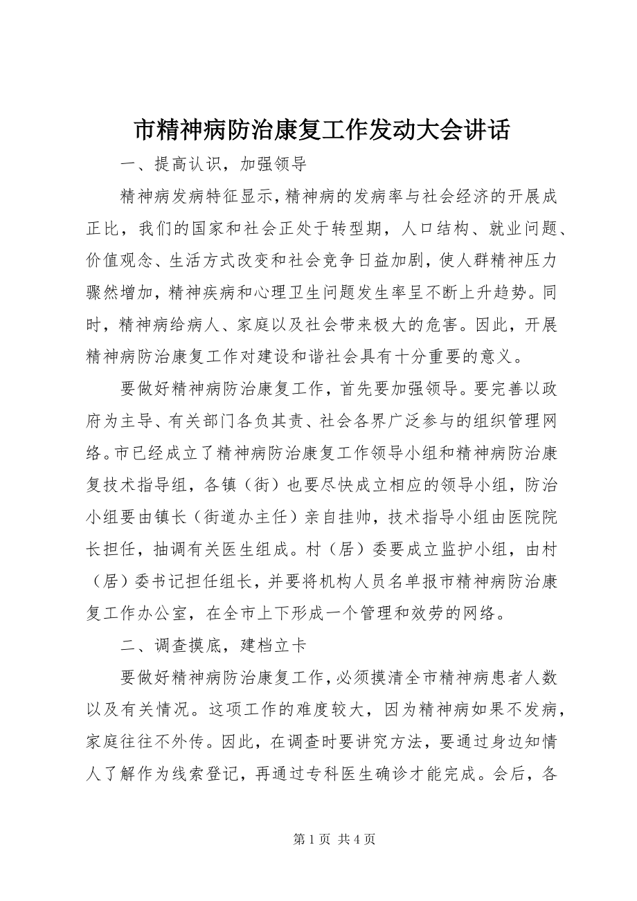 2023年市精神病防治康复工作动员大会致辞.docx_第1页