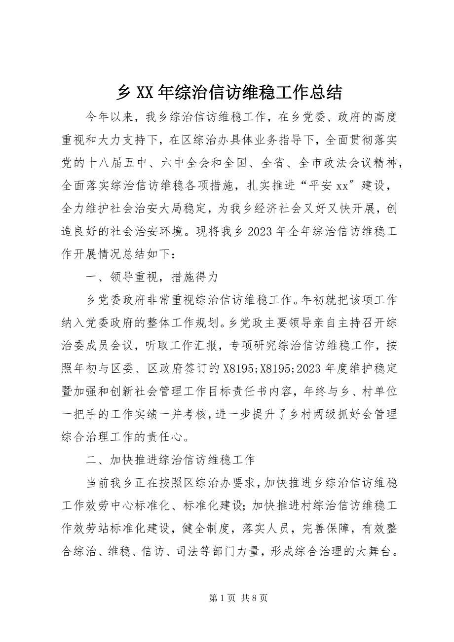 2023年乡综治信访维稳工作总结.docx_第1页