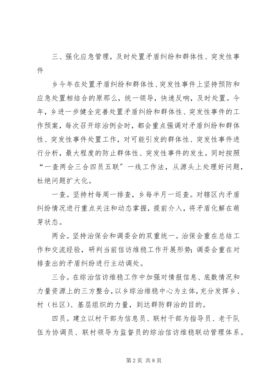 2023年乡综治信访维稳工作总结.docx_第2页