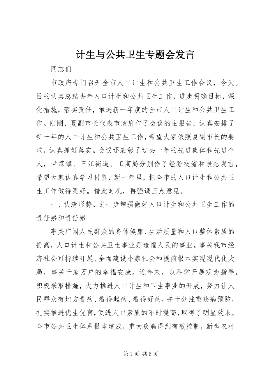 2023年计生与公共卫生专题会讲话.docx_第1页