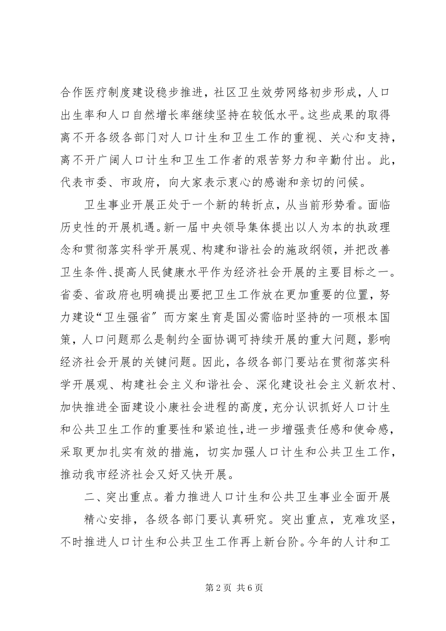 2023年计生与公共卫生专题会讲话.docx_第2页