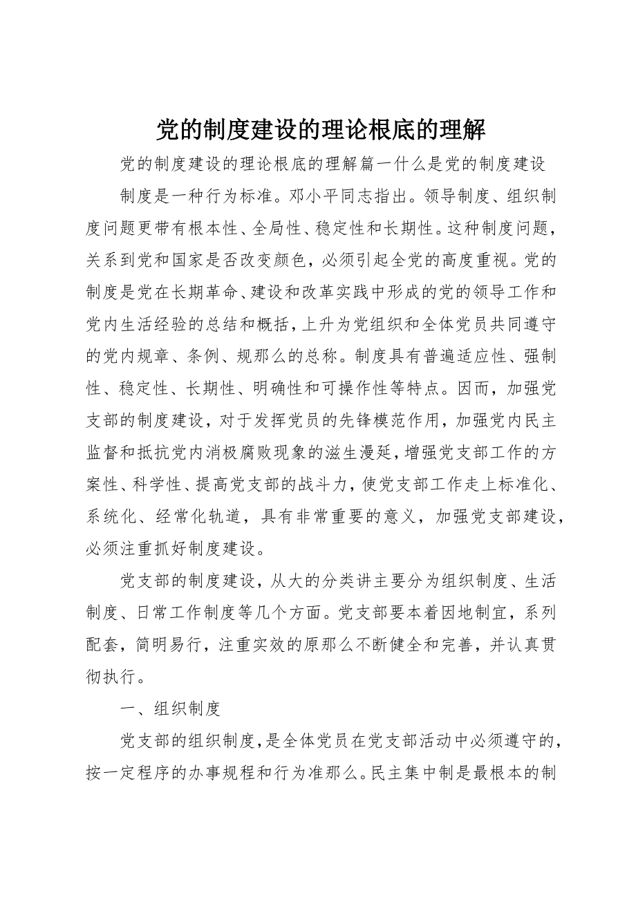 2023年党的制度建设的理论基础的理解.docx_第1页