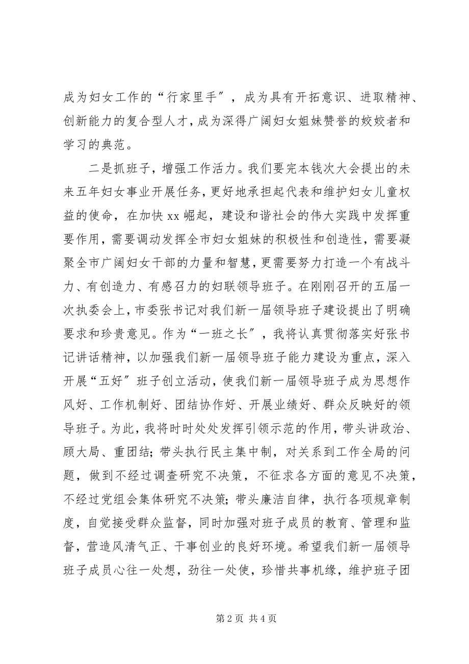 2023年妇联主席的就职演说.docx_第2页