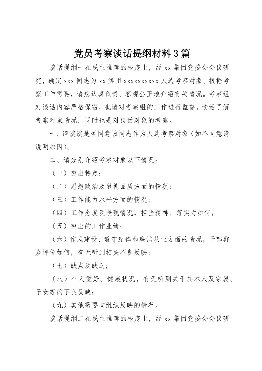 2023年党员考察谈话提纲材料3篇.docx_第1页