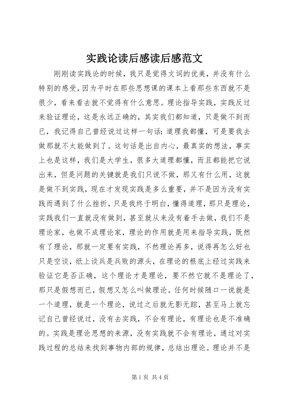 2023年《实践论》读后感读后感范文.docx_第1页