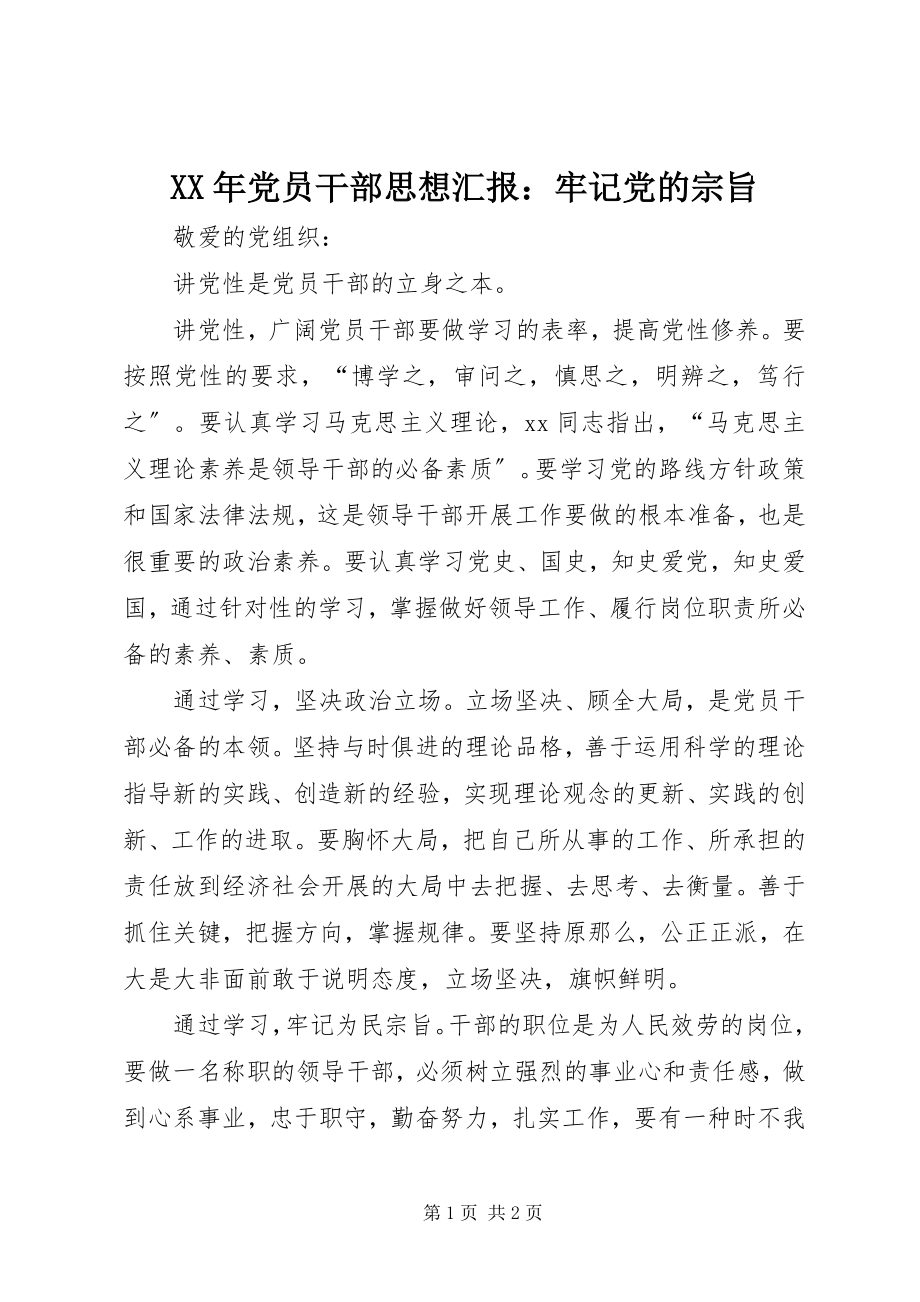 2023年党员干部思想汇报牢记党的宗旨新编.docx_第1页